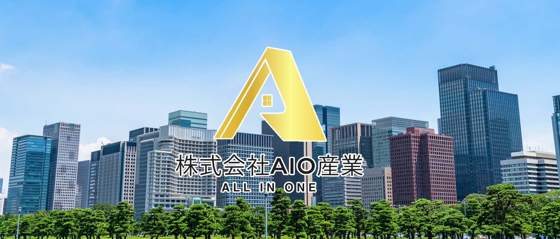 株式会社 AIO産業